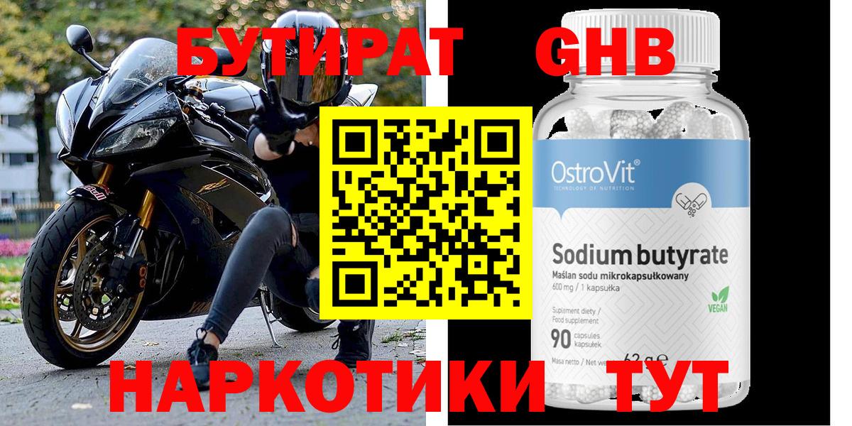 БУТИРАТ оксибутират Кубинка