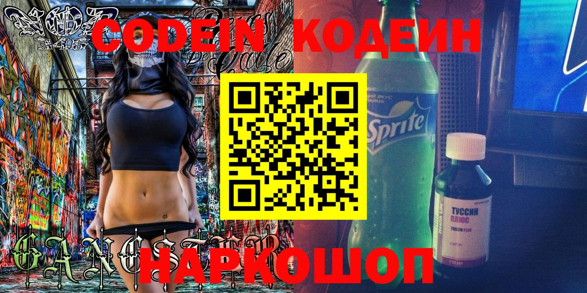 Codein напиток Lean (лин) Кубинка
