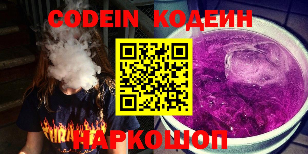 Кодеиновый сироп Lean Purple Drank  Кодеин напиток Lean (лин)  Вход с VPN  Кубинка 